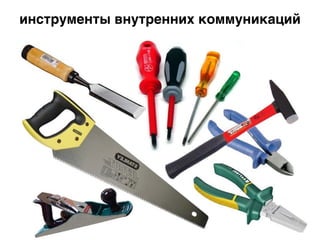 инструменты внутренних коммуникаций
 