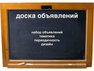 доска объявлений
набор объявлений
тематика
периодичность
дизайн
 