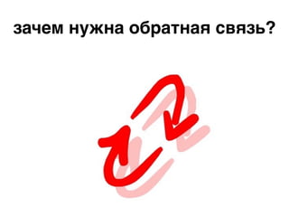 зачем нужна обратная связь?
 