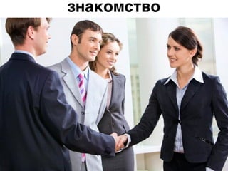 знакомство
 