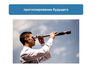прогнозирование будущего
 