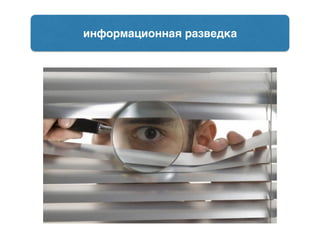 информационная разведка
 