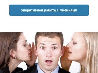 оперативная работа с мнениями
 