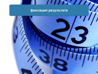 фиксация результата
 