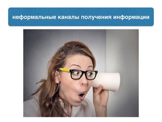 неформальные каналы получения информации
 