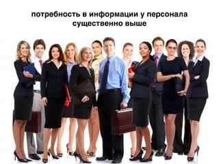 потребность в информации у персонала
существенно выше
 