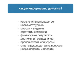 - изменения в руководстве
- новые сотрудники
- миссия и видение
- стратегии компании
- финансовые результаты
- достижения сотрудников
- происшествия или угрозы
- ответы руководства на вопросы
- новые клиенты и проекты
какую информацию доносим?
 