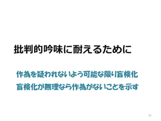 好酸球性炎症残存末梢気道病変を有する喘息患者に対するフルチカゾン/ホルモテ
ロールエアゾールとフルチカゾン/サルメテロールディスカスとの治療効果の比較．
アレルギー・免疫21巻12号 Page1932-1940(2014.11)
試験デザイン 単施設非盲検無作為割付実薬対照試験
主要評価項目：記載なし
平均への回帰の考慮：不要
2013/11～2014/4
統計解析 サンプルサイズ設計：（下記）
正規性の考慮：あり
検定の多重性の考慮：なし（補正すると有意ではなくなる）
利益相反 杏林（下記）
臨床試験登録 UMIN，JAPIC，JMACCTで検索に引っかからず
「臨床試験受託機関によりデータ回収，データマネジメント，統計解析，データ解釈のサ
ポート及び論文執筆のサポートを受けた」．本邦の第Ⅲ相試験（2013.10）後に「まだ使用経
験は少なく，症例設定で参考となるデータが限られる。そのような条件下において，統計学
的有意差を得るには少ない症例ではあるが，最初の臨床研究としては有用な知見が得られる
ものとして，各群10例，合計20例を目標症例数とした。」
 