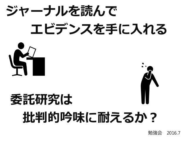 ジャーナルの批判的吟味と委託研究について