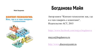 Маркетинг по-любви. Презентация Майи Богдановой о том, как ...