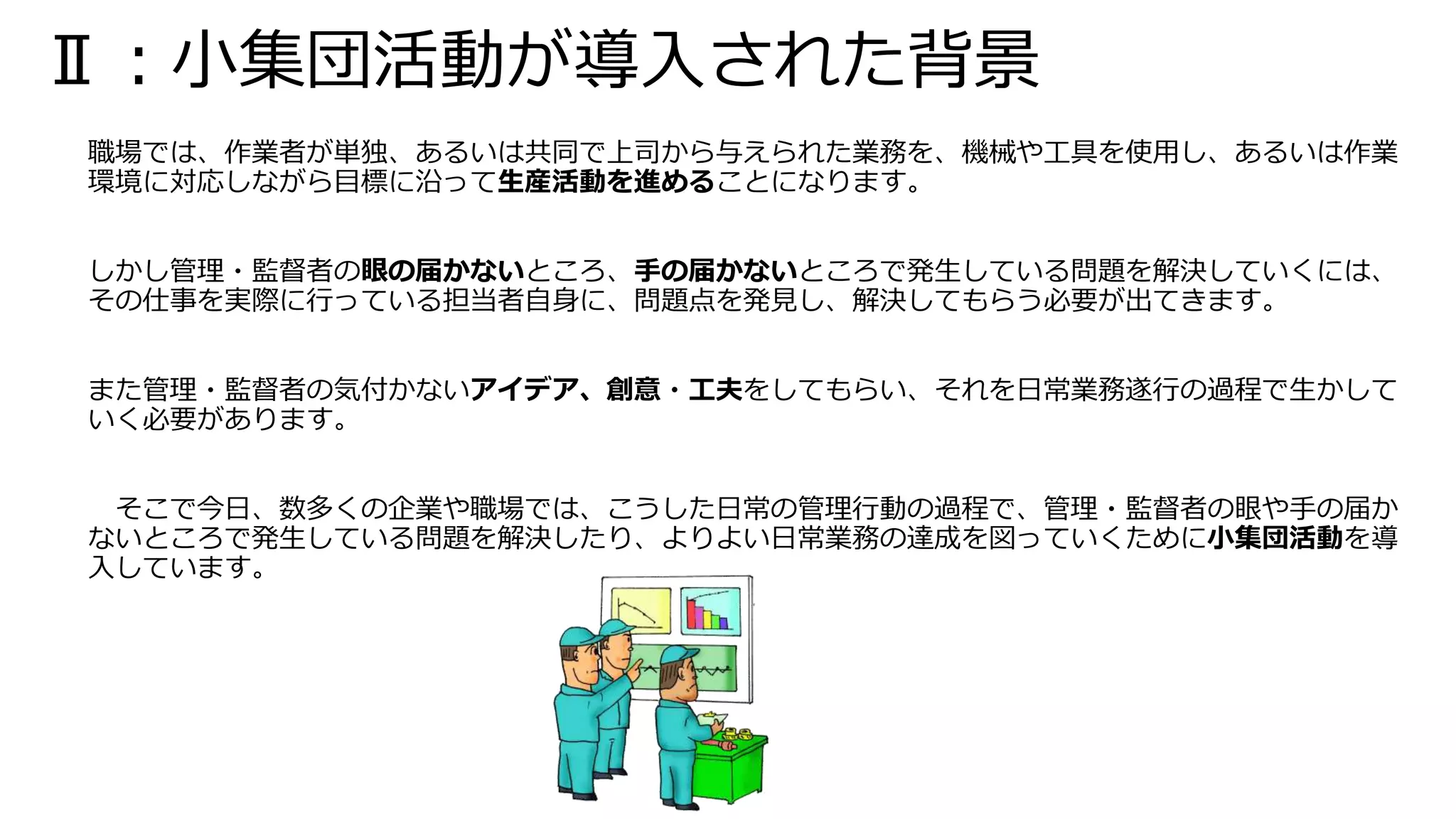 小集団活動（QCサークル）の進め方 | PPTX