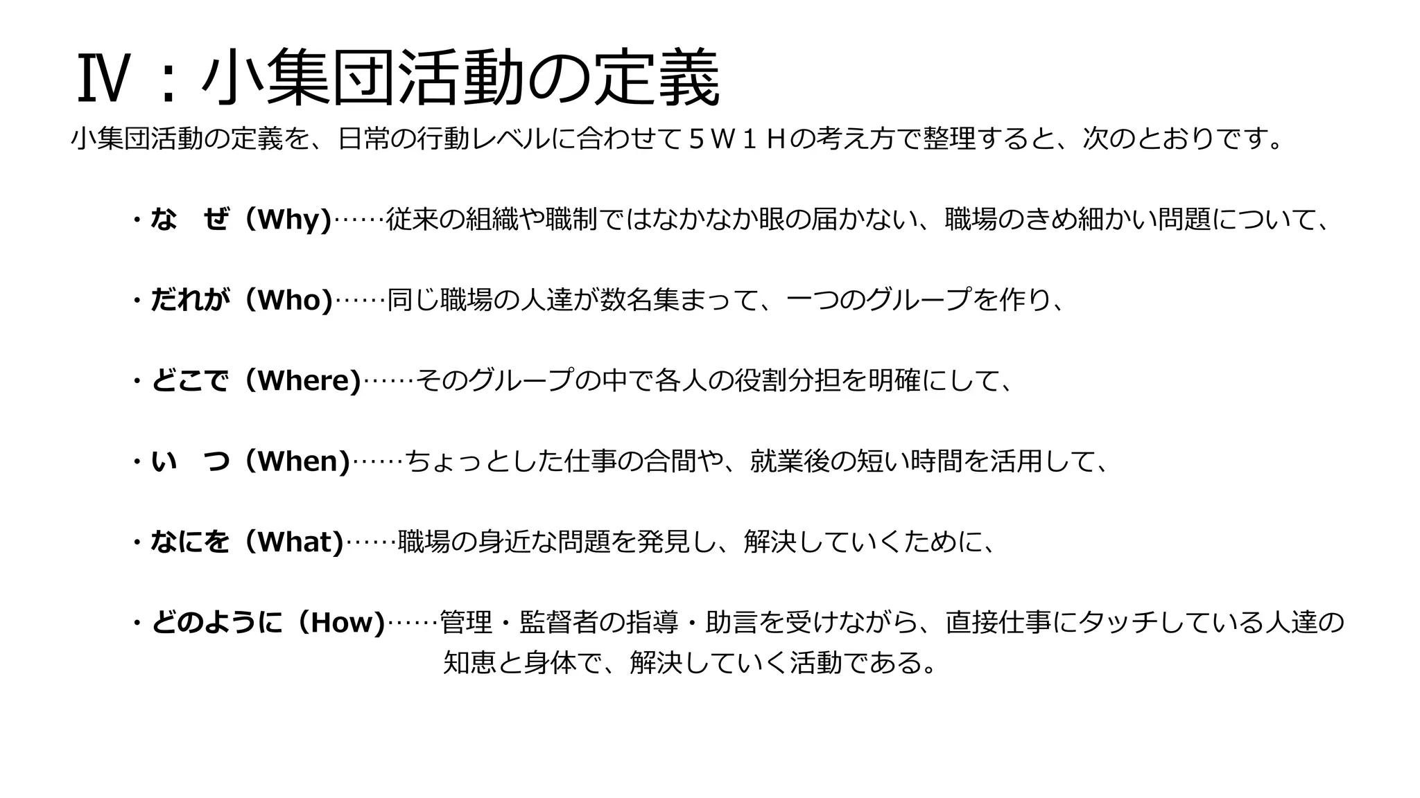 小集団活動（QCサークル）の進め方 | PPTX