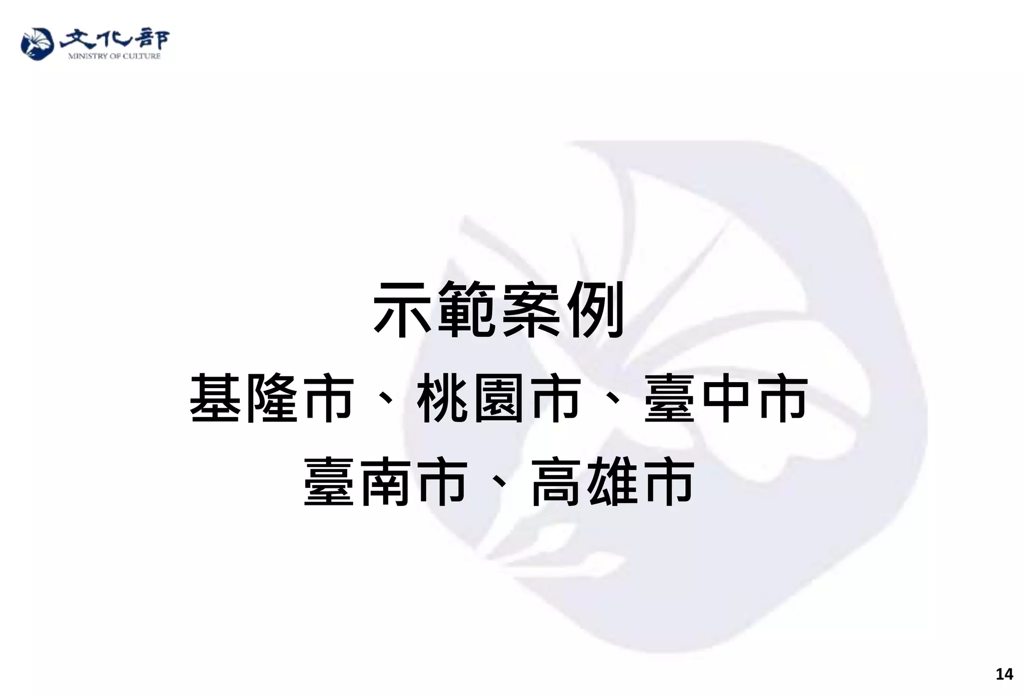 14
示範案例
基隆市、桃園市、臺中市
臺南市、高雄市
 