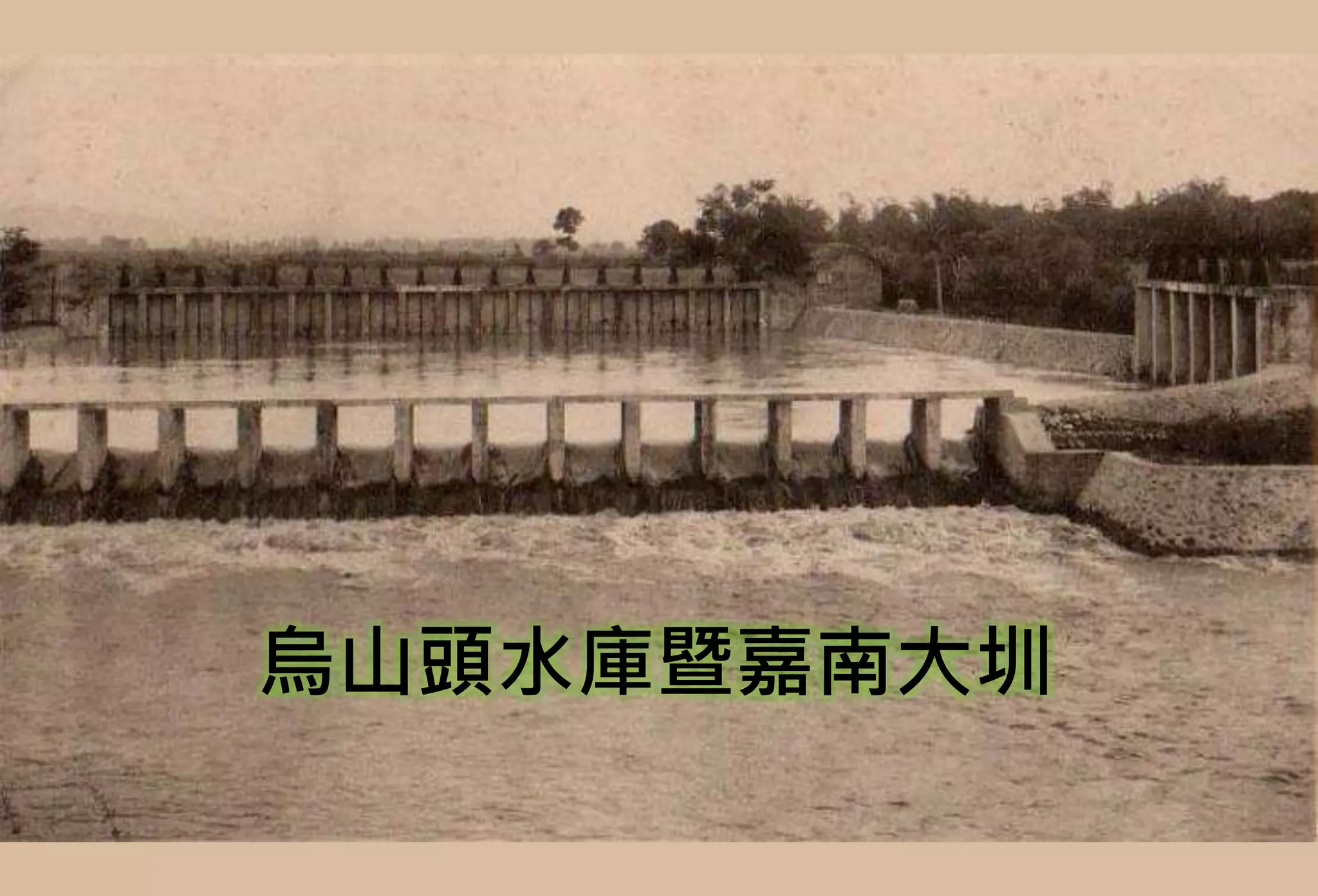 烏山頭水庫暨嘉南大圳
 