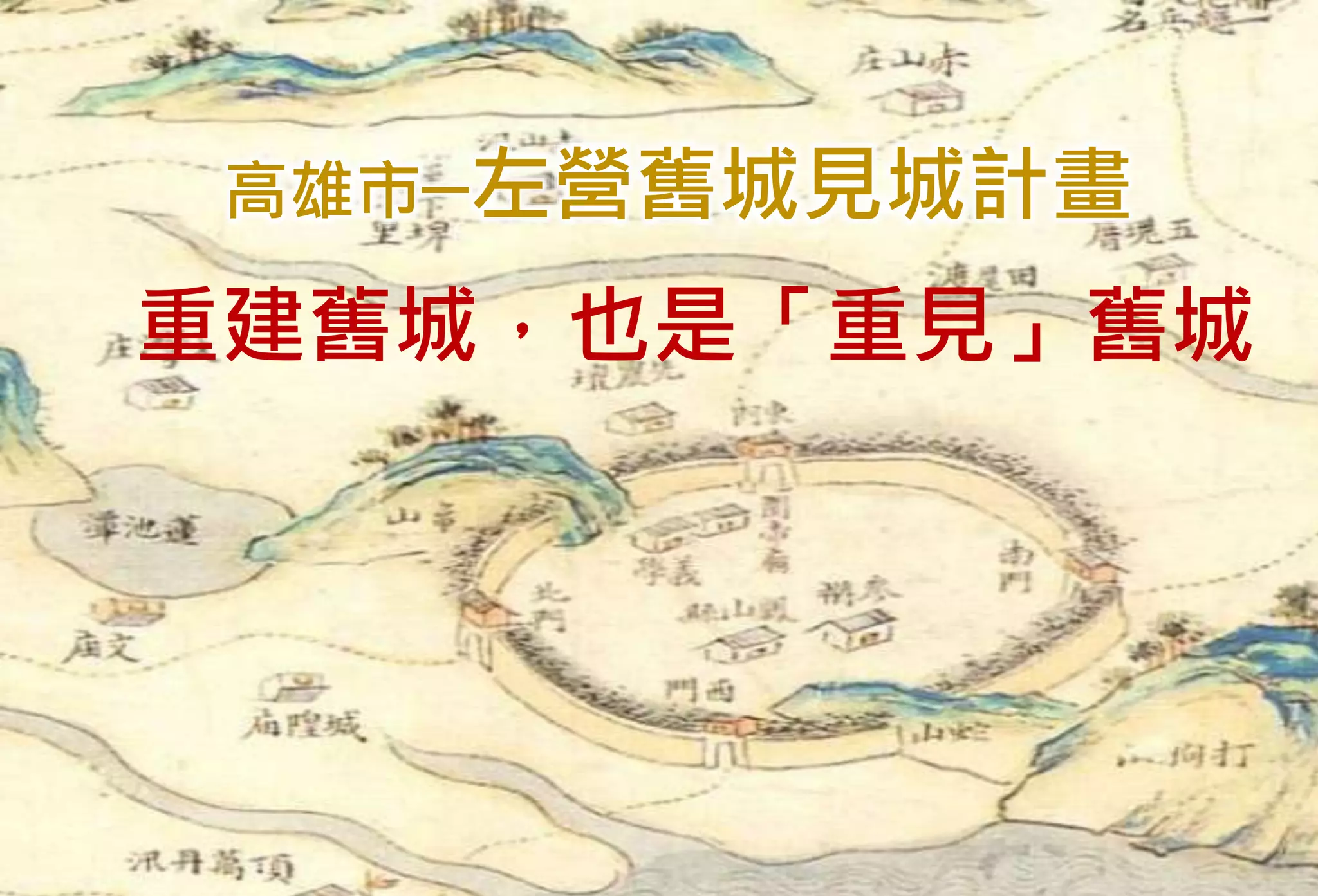 29
1759
高雄市─左營舊城見城計畫
重建舊城，也是「重見」舊城
 