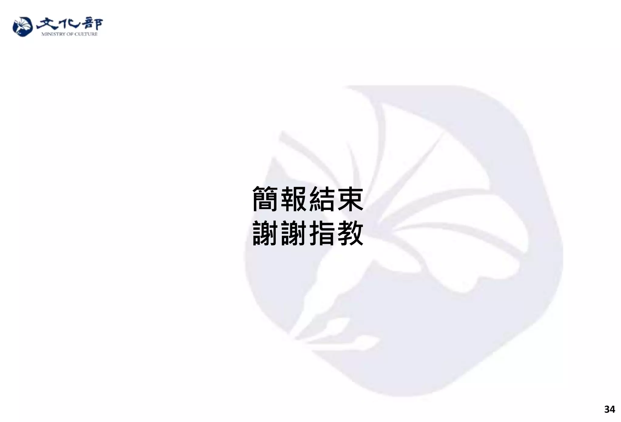 34
簡報結束
謝謝指教
 