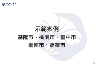 14
示範案例
基隆市、桃園市、臺中市
臺南市、高雄市
 