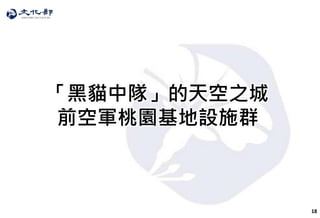 18
「黑貓中隊」的天空之城
前空軍桃園基地設施群
 