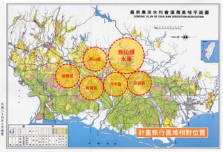 27
烏山頭
水庫
官田區六甲區
東山區
新營區
後壁區
計畫執行區域相對位置
 