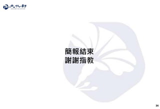 34
簡報結束
謝謝指教
 