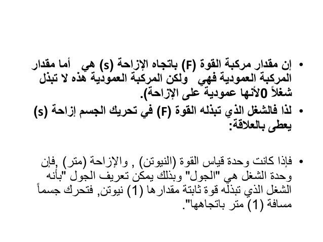 الشغل والطاقة