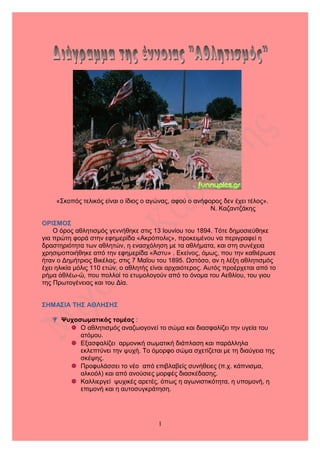 «Σκοπός τελικός είναι ο ίδιος ο αγώνας, αφού ο ανήφορος δεν έχει τέλος».
Ν. Καζαντζάκης
ΟΡΙΣΜΟΣ
Ο όρος αθλητισμός γεννήθηκ...