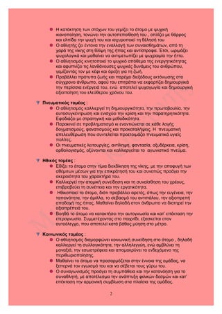  Η κατάκτηση των στόχων του γεμίζει το άτομο με ψυχική
ικανοποίηση, τονώνει την αυτοπεποίθησή του , οπλίζει με θάρρος
και...