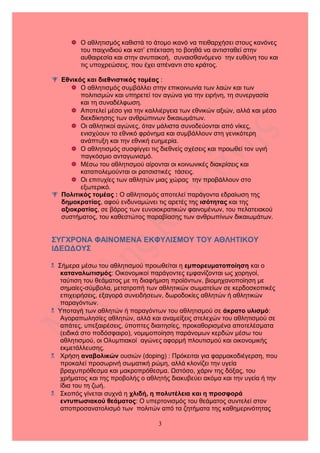  Ο αθλητισμός καθιστά το άτομο ικανό να πειθαρχήσει στους κανόνες
του παιχνιδιού και κατ’ επέκταση το βοηθά να αντισταθεί...