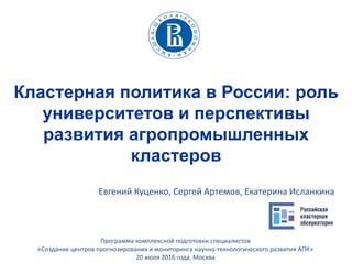Кластерная Политика: Роль Вузов И Перспективы Развития.