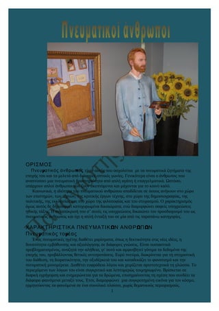 ΟΡΙΣΜΟΣ
μ πΠνευ ατικός άνθρω ος είναι αυτός που ασχολείται με τα πνευματικά ζητήματα της
εποχής του και τα μελετά από διάφ...