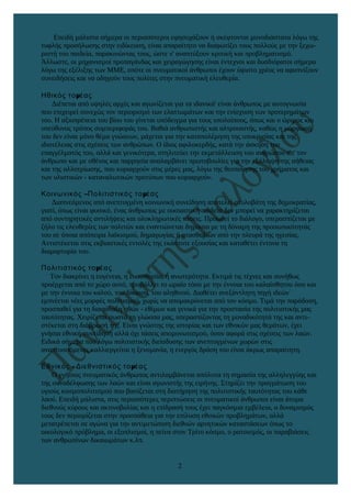 Επειδή µάλιστα σήµερα οι περισσότεροι εφησυχάζουν ή σκέφτονται µονοδιάστατα λόγω της
τυφλής προσήλωσης στην ειδίκευση, είν...