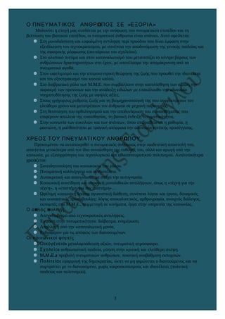 Ω « »Ο ΠΝΕΥΜΑΤΙΚΟΣ ΑΝΘΡ ΠΟΣ ΣΕ ΕΞΟΡΙΑ
Μολονότι η εποχή μας συνδέεται με την ανύψωση του πνευματικού επιπέδου και τη
βελτίω...