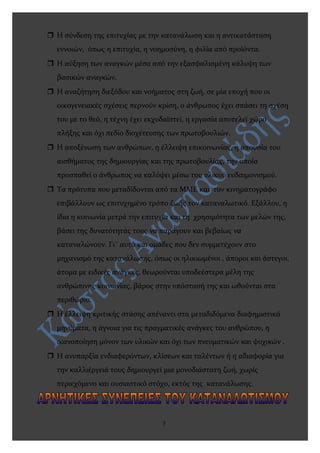 r Η σύνδεση της επιτυχίας με την κατανάλωση και η αντικατάσταση
εννοιών, όπως η επιτυχία, η νοημοσύνη, η φιλία από προϊόντ...