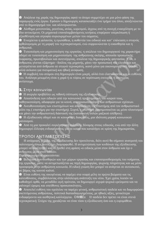  Απώλεια της χαράς της δημιουργίας αφού το άτομο συμμετέχει σε μια μόνο φάση της
παραγωγής ενός έργου. Εφόσον ο δημιουργός κατασκευάζει ένα τμήμα του όλου, αποξενώνεται
από το δημιούργημά του και αλλοτριώνεται.
 Αίσθημα μονοτονίας, ρουτίνας, ανίας, κορεσμού, άγχους από τη συνεχή ενασχόληση με το
ίδιο αντικείμενο. Οι μηχανικά επαναλαμβανόμενες κινήσεις επιφέρουν υπερκόπωση ή
εξασθένηση και ατροφία συγκεκριμένων μελών του σώματος.
 Ενισχύεται η φιλαυτία, η εγωπάθεια, η αυθεντία του ειδικού και κατ’ επέκταση ο στυγνός
ορθολογισμός με τη μορφή του τεχνοκρατισμού, ενώ συρρικνώνεται η ευαισθησία και η
ανθρωπιά.
 Τυποποίηση και μηχανοποίηση της εργασίας: η απώλεια του δημιουργικού της χαρακτήρα
οδηγεί σε τυποποίηση και μηχανοποίηση της ανθρώπινης σκέψης, απουσία προσωπικής
έκφρασης, πρωτοβουλιών και αυτενέργειας, απώλεια της δημιουργικής φαντασίας. Έτσι, ο
άνθρωπος γίνεται εξάρτημα - δούλος της μηχανής, χάνει την προσωπική του ελευθερία και
μετατρέπεται από άνθρωπο σε στυγνό τεχνοκράτη, ικανό μόνο για οικονομοτεχνική πρόοδο,
αλλά ανίκανο για πνευματική και ηθική ανύψωση.
 Η συμβολή του ατόμου στη δημιουργία είναι μικρή, αλλά έτσι ελαττώνονται και οι ευθύνες
του. Ανάλογα μειωμένη είναι η χαρά ή οι τύψεις σε περίπτωση επιτυχίας ή αποτυχίας
αντίστοιχα.
2. :Στην κοινωνία
 Η ανεργία προβάλλει ως πιθανή επίπτωση της εξειδίκευσης.
 Αποσύνδεση των ειδικών από την κοινωνική προβληματική του καιρού τους,
παθητικοποίηση, αδιαφορία για τα κοινά, αποπροσωποποίηση των ανθρώπινων σχέσεων.
 Ανευθυνοποίηση των επιστημόνων και αποσύνδεση της επιστήμης από τον ανθρωπιστικό
ρόλο της ( επιστήμη για την επιστήμη). Συχνά, η επιστήμη χρησιμοποιείται ως μέσο πλουτισμού
και χάνει την ανθρωπιστική διάστασή της (κατασκευή οπλών μαζικού ολέθρου).
 Η εξειδίκευση οδηγεί και σε κοινωνικές διακρίσεις, μια ιδιότυπη μορφή κοινωνικού
ρατσισμού.
 Από τη μια προκαλεί συγκέντρωση πολιτικής δύναμης στους ειδικούς, ενώ από την άλλη
δημιουργεί έλλειψη ενδιαφέροντος για τα κοινά που καταλήγει σε κρίση της δημοκρατίας.
ΤΡΟΠΟΙ ΑΝΤΙΜΕΤΏΠΙΣΗΣ
Η απόρριψη, βέβαια, της εξειδίκευσης δεν προτείνεται, διότι αυτό θα σήμαινε ανατροπή του
πολιτισμού, όπως αυτός έχει διαμορφωθεί. Η αντιμετώπιση των κινδύνων της εξειδίκευσης
μπορεί να αναζητηθεί και να βρεθεί στη φράση «ο ειδικός μέσα στον άνθρωπο και όχι ο
άνθρωπος μέσα στον ειδικό».
Πιο συγκεκριμένα απαιτούνται:
 Βελτίωση των συνθηκών και των χώρων εργασίας και επαναπροσδιορισμός του νοήματος
της εργασίας, ώστε να αντιμετωπίζεται ως πηγή δημιουργίας, ψυχικής πληρότητας και ως μέσο
προσφοράς στην ανθρώπινη κοινωνία. Η ειδική γνώση δεν μπορεί να ανάγεται σε αυτοσκοπό,
σε βάρος της κοινού καλού.
 Είναι ευθύνη της οικογένειας να παρέχει στα νεαρά μέλη τα πρώτα βιώματα και τις
κατευθύνσεις, συμβάλλοντας στην ολόπλευρη ανάπτυξη του νέου. Έχει χρέος λοιπόν να
καθοδηγεί ορθά, να μεταδίδει υγιή πρότυπα, να δημιουργεί ισχυρά ψυχικά ερείσματα και να
γαλουχεί ώριμες και υπεύθυνες προσωπικότητες.
 Αποτελεί ευθύνη του σχολείου να παρέχει γενική, ανθρωπιστική παιδεία και να διαμορφώσει
σκεπτόμενους ανθρώπους, πολιτικά διαπαιδαγωγημένους, με ηθικές αξίες, γενικότερα
ενδιαφέροντα και αισθητική καλλιέργεια. Ω :ΟΜ Σ Η παιδεία δεν πρέπει να είναι στενά
τεχνοκρατική: Στόχοι της χρειάζεται να είναι τόσο η εξειδίκευση όσο και η ευρυμάθεια.
3
 