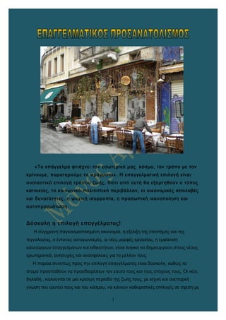 «Το επάγγελμα φτιάχνει τον εσωτερικό μας κόσμο, τον τρόπο με τον
κρίνουμε, παρατηρούμε τα πράγματα». Η επαγγελματική επιλο...