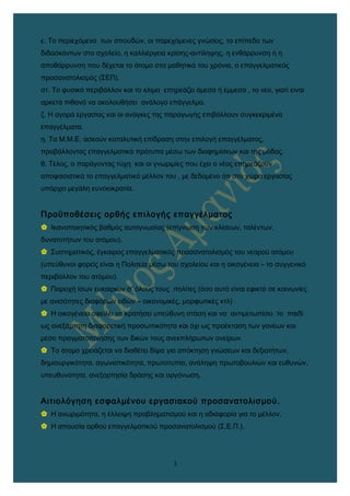 ε. Το περιεχόμενο των σπουδών, οι παρεχόμενες γνώσεις, το επίπεδο των
διδασκόντων στο σχολείο, η καλλιέργεια κρίσης-αντίλη...