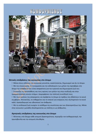 Θετικές επιδράσεις της κοινωνίας στο άτομο
 Μέσα στους κόλπους της κοινωνίας γεννιέται, αναπτύσσεται, δημιουργεί και ζει ...