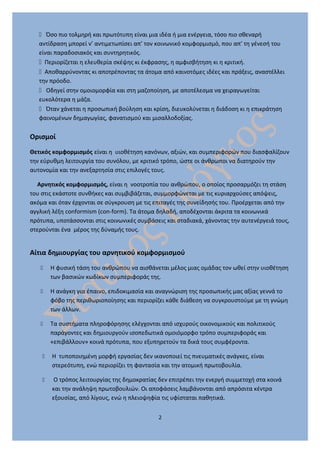  Όσο πιο τολμηρή και πρωτότυπη είναι μια ιδέα ή μια ενέργεια, τόσο πιο σθεναρή
αντίδραση μπορεί ν’ αντιμετωπίσει απ’ τον ...