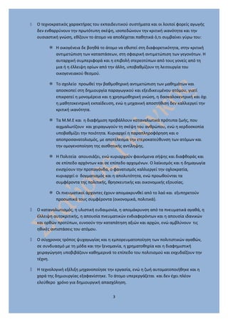  Ο τεχνοκρατικός χαρακτήρας του εκπαιδευτικού συστήματα και οι λοιποί φορείς αγωγής
δεν ενθαρρύνουν την πρωτότυπη σκέψη, ...