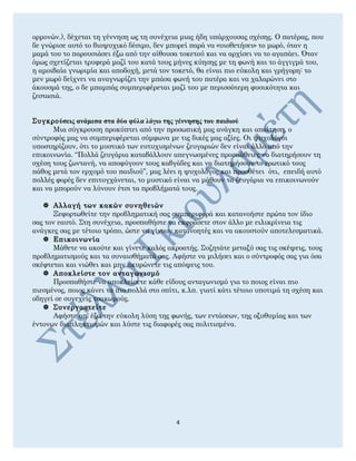 ορμονών.), δέχεται τη γέννηση ως τη συνέχεια μιας ήδη υπάρχουσας σχέσης. Ο πατέρας, που
δε γνώρισε αυτό το βιοψυχικό δέσιμο, δεν μπορεί παρά να «υιοθετήσει» το μωρό, όταν η
μαμά του το παρουσιάσει έξω από την αίθουσα τοκετού και να αρχίσει να το αγαπάει. Όταν
όμως σχετίζεται τρυφερά μαζί του κατά τους μήνες κύησης με τη φωνή και το άγγιγμά του,
η αμοιβαία γνωριμία και αποδοχή, μετά τον τοκετό, θα είναι πιο εύκολη και γρήγορη: το
μεν μωρό δείχνει να αναγνωρίζει την μπάσα φωνή του πατέρα και να χαλαρώνει στο
άκουσμά της, ο δε μπαμπάς συμπεριφέρεται μαζί του με περισσότερη φυσικότητα και
ζεστασιά.
Συγκρούσεις ανάμεσα στα δύο φύλα λόγω της γέννησης του παιδιού
Μια σύγκρουση προκύπτει από την προσωπική μας ανάγκη και απαίτηση, ο
σύντροφός μας να συμπεριφέρεται σύμφωνα με τις δικές μας αξίες. Οι ψυχολόγοι
υποστηρίζουν, ότι το μυστικό των ευτυχισμένων ζευγαριών δεν είναι άλλο από την
επικοινωνία. “Πολλά ζευγάρια καταβάλλουν απεγνωσμένες προσπάθειες να διατηρήσουν τη
σχέση τους ζωντανή, να αποφύγουν τους καβγάδες και να διατηρήσουν το ερωτικό τους
πάθος μετά τον ερχομό του παιδιού”, μας λέει η ψυχολόγος και προσθέτει ότι, επειδή αυτό
πολλές φορές δεν επιτυγχάνεται, το μυστικό είναι να μάθουν τα ζευγάρια να επικοινωνούν
και να μπορούν να λύνουν έτσι τα προβλήματά τους.
 Αλλαγή των κακών συνηθειών
Ξεφορτωθείτε την προβληματική σας συμπεριφορά και κατανοήστε πρώτα τον ίδιο
σας τον εαυτό. Στη συνέχεια, προσπαθήστε να εκφράσετε στον άλλο με ειλικρίνεια τις
ανάγκες σας με τέτοιο τρόπο, ώστε να γίνουν κατανοητές και να ακουστούν αποτελεσματικά.
 Eπικοινωνία
Μάθετε να ακούτε και γίνετε καλός ακροατής. Συζητάτε μεταξύ σας τις σκέψεις, τους
προβληματισμούς και τα συναισθήματά σας. Αφήστε να μιλήσει και ο σύντροφός σας για όσα
σκέφτεται και νιώθει και μην ακυρώνετε τις απόψεις του.
 Αποκλείστε τον ανταγωνισμό
Προσπαθήστε να αποκλείσετε κάθε είδους ανταγωνισμό για το ποιος είναι πιο
πιεσμένος, ποιος κάνει τα πιο πολλά στο σπίτι, κ.λπ. γιατί κάτι τέτοιο υποτιμά τη σχέση και
οδηγεί σε συνεχείς τσακωμούς.
 Συνεργαστείτε
Αφήστε απ' έξω την εύκολη λύση της φωνής, των εντάσεων, της οξυθυμίας και των
έντονων διαπληκτισμών και λύστε τις διαφορές σας πολιτισμένα.
4
 