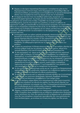  Σήμερα, οι νέοι έχουν περισσότερα δικαιώματα : ανατρέφονται μέσα σε ένα
δημοκρατούμενο πολιτικό κλίμα, οπότε διαμορφώνουν φιλελεύθερο ήθος και
πολιτική συνείδηση, με αποτέλεσμα να αντιλαμβάνονται τα τρωτά (αναξιοκρατία,
αδικίες ) και να στρέφονται κατά της ώριμης γενιάς που τα προκάλεσε.
 Οι σημερινοί νέοι ζουν έναν πιο ελεύθερο τρόπο ζωής, συγκριτικά με τ
Τα αρνητικά χαρακτηριστικά της εποχής μας που συνιστούν λόγους για τη διόγκωση
του χάσματος των γενεών είναι τα εξής: ο παρελθόν και είναι περισσότερο
απελευθερωμένοι, γεγονός που ενοχλεί τους μεγάλους, οι οποίοι συνηθίζουν να
ωραιοποιούν το χθες, με επακόλουθα την ανταγωνιστική νοοτροπία, τον υποσυνείδητο
φθόνο και τις συγκρούσεις ανάμεσα στις δύο γενιές. Οι νέοι διαθέτουν έναν διαφορετικό
τρόπο σκέψης και αντίληψης και έκφρασης για τον κόσμο, μια δική τους κοσμοθεωρία.
Οι μεγάλοι , επειδή αδυνατούν να κατανοήσουν τη νέα πραγματικότητα δεν είναι
ανεκτικοί μαζί τους.
 Ο εκσυγχρονισμός των μέσων μαζικής μεταφοράς, επικοινωνίας και ενημέρωσης
διευκόλυνε τη συνάντηση των πολιτισμών, των διαφορετικών νοοτροπιών, που
ασκούν ιδιαίτερη έλξη στη νεολαία. Οι νέοι, αφομοιώνοντας τα παλαιά με τα νέα
στοιχεία, δημιουργούν τη δική τους κουλτούρα και συγκρούονται με την
παράδοση, τα καθιερωμένα πρότυπα και τις συντηρητικές αντιλήψεις των
μεγάλων.
 Η κρίση της οικογένειας: Η έλλειψη επικοινωνίας γονέων και παιδιών, εξαιτίας των
έντονων ρυθμών ζωής και της μείωσης του ελεύθερου χρόνου οδηγεί στην
απουσία διαλόγου, στην ασυνεννοησία και στην ψυχική απομάκρυνση.
 Οι νέοι κατηγορούν την ώριμη γενιά, διότι τους κληροδότησε έναν εφιαλτικό
κόσμο: η βία, οι πόλεμοι, τα πυρηνικά όπλα οι παραβιάσεις των ανθρώπινων
δικαιωμάτων, το οικολογικό πρόβλημα, αλλά και η θεοποίηση του χρήματος η
υπερκατανάλωση, η κυριαρχία του συμφέροντος και της υποκρισίας, η χρεοκοπία
των ηθικών αξιών και των ιδανικών συνθέτουν το σύγχρονο σκηνικό. Οι νέοι
οραματίζονται ένα μέλλον αβέβαιο, ρευστό, γεμάτο άγχος, ανασφάλεια,
ναρκωτικά, κοινωνικά προβλήματα. Γι’ αυτό αμφισβητούν τους μεγάλους και
τους καταλογίζουν ευθύνες για τη νοσηρότητα της κοινωνίας.
 Οι νέοι κατηγορούν τις παλαιότερες γενιές και για την κρίση των διαπροσωπικών
σχέσεων (αλλοτρίωση, αποξένωση, απρόσωπο των ανθρώπινων σχέσεων) και τη
μοναξιά που βιώνονται ιδιαίτερα στις άξενες μεγαλουπόλεις.
 Οι νέοι απογοητεύονται από τις τρέχουσες πολιτικές εξελίξεις και τη γενικότερη
συμπεριφορά των πολιτικών (ψηφοφορία, λαϊκισμός, διαφθορά, ιδιοτέλεια,
ευνοιοκρατία) και δηλώνουν ασυμβίβαστοι σ’ ένα νοσηρό κλίμα.
 Οι ώριμοι κατέχουν καίριες θέσεις στον επαγγελματικό στίβο (γεροντοκρατία),
πράγμα που πυροδοτεί την όξυνση στις σχέσεις των δύο γενεών εξαιτίας των
αυξημένων ποσοστών της ανεργίας των νέων. Η επαγγελματική αποκατάσταση
και η σταδιοδρομία για τη νεολαία μοιάζει ανέφικτη, καθώς σημειώνεται
δυστοκία στην αξιοποίηση του νεανικού δυναμικού.
 Σήμερα, η νεολαία διεκδικεί θέσεις στον παραγωγικό τομέα και στον πολιτικό
στίβο. Οι μεγάλοι, όμως, προβάλλοντας ως ειδήμονες, καταδεικνύουν δυσπιστία
για τις ικανότητες των νέων, δεν εμπνέονται από τα οράματα και τις φιλοδοξίες
τους, δεν τους επιτρέπουν ουσιαστικές πρωτοβουλίες, δεν τους εμπιστεύονται
στην εκτέλεση έργων , με συνέπεια την ένταση στις σχέσεις των δύο γενιών.
3
 