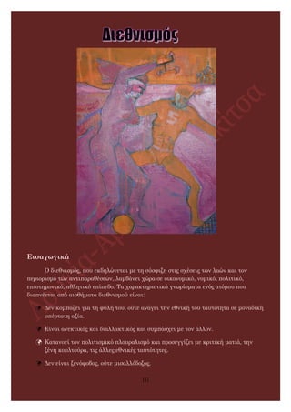 Εισαγωγικά
Ο διεθνισμός, που εκδηλώνεται με τη σύσφιξη στις σχέσεις των λαών και τον
περιορισμό των αντιπαραθέσεων, λαμβάν...