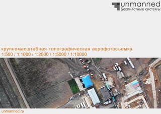 unmanned.ru
крупномасштабная топографическая аэрофотосъемка
1:500 / 1:1000 / 1:2000 / 1:5000 / 1:10000
 