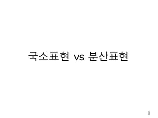 국소표현 vs 분산표현
8
 