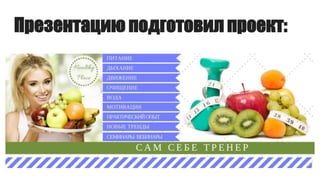 Презентацию подготовил проект:
 