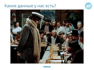 Какие данные у нас есть?
 