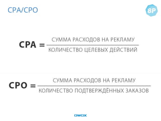 CPA/CPO
 