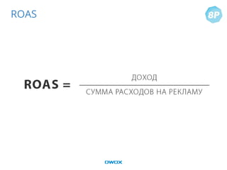 ROAS
 