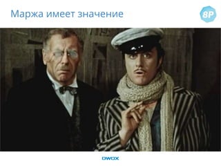 Маржа имеет значение
 