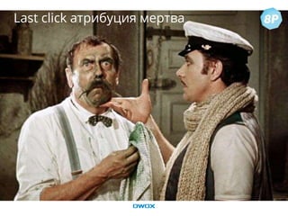Last click атрибуция мертва
 